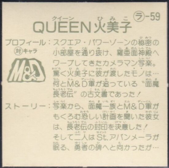 QUEEN火美子 アバンメーラの封印 ロビンゴッド ガムラツイスト