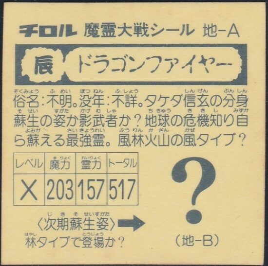 マイナーシールその他 魔霊大戦 | おまけシールの画像館